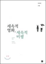 세속적 영화, 세속적 비평