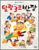 달랑 3표 반장