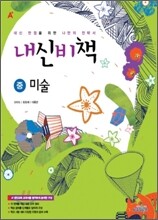 [염가한정판매] A+ 내신비책 중 미술 (2010년)