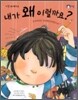 내가 왜 이럴까요?
