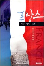 프랑스 문화 테마 기행