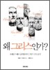 왜 그리스인가?