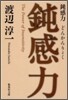 鈍感力