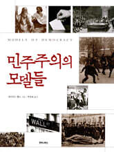민주주의의 모델들