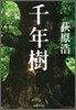 千年樹