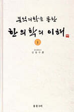 한의학의 이해 1