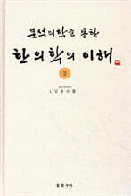 한의학의 이해 2