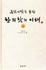 한의학의 이해 2