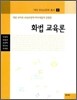 화법 교육론