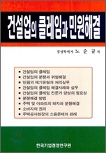 건설업의 클레임과 민원해결