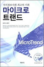 마이크로 트랜드