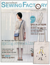 Sewing Factory 소잉 팩토리 (계간) : 봄 창간호 [2010년]