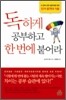 독하게 공부하고 한번에 붙어라