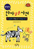 엣센스 한자 입문 사전