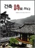 건축 시로 쓰다