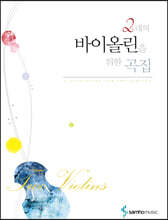 2대의 바이올린을 위한 곡집