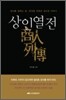 상인열전 商人列傳