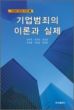 기업범죄의 이론과 실제