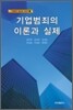 기업범죄의 이론과 실제