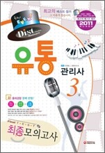 2011 유통관리사 3급 최종 모의고사
