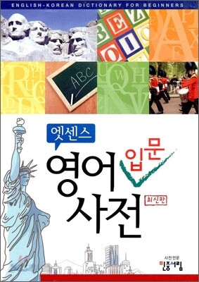 엣센스 영어 입문 사전