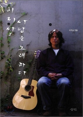 이지상, 사람을 노래하다