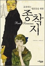 종착지