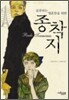 종착지