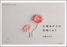 大塚あや子の花刺しゅう