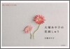 大塚あや子の花刺しゅう