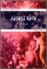 사람의 타락