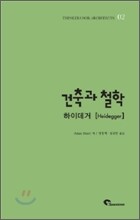 건축과 철학 하이데거