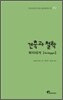 건축과 철학 하이데거