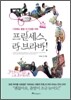 프린세스 라 브라바