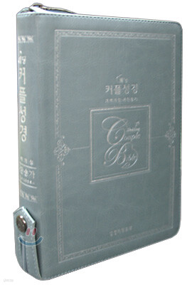 웨딩 커플성경 개역개정4판 새찬송가(중,합본,색인,가죽,지퍼)(14*20)(펄스카이블루)