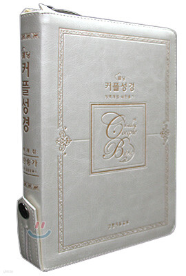 웨딩 커플성경 개역개정4판 새찬송가(중,합본,색인,가죽,지퍼)(14*20)(펄아이보리)