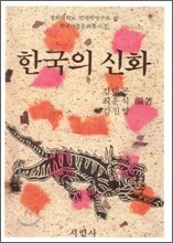 한국의 신화