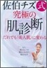 佐伯チズ式究極の「肌診斷」