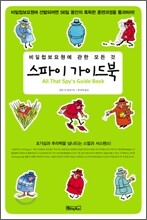 스파이 가이드 북