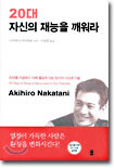 20대 자신의 재능을 깨워라