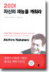 20대 자신의 재능을 깨워라