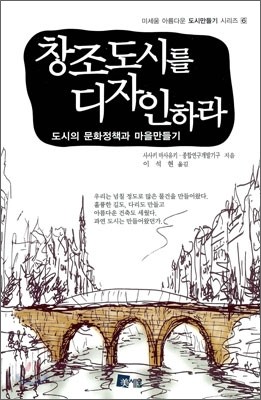 창조도시를 디자인하라