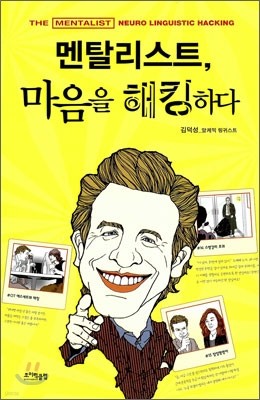 멘탈리스트, 마음을 해킹하다