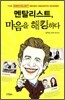 멘탈리스트, 마음을 해킹하다