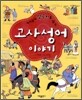 고사성어 이야기