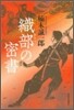 織部の密書