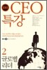 EBS CEO 특강 2