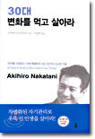 30대 변화를 먹고 살아라