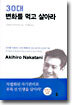 30대 변화를 먹고 살아라