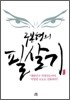 구본형의 필살기